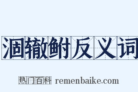涸辙鲋反义词是什么意思的图片